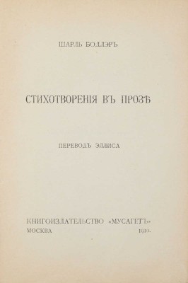 Бодлер Ш. Стихотворения в прозе / Пер. Эллиса [Л.Л. Кобылинского]. М.: Кн-во «Мусагет», 1910.